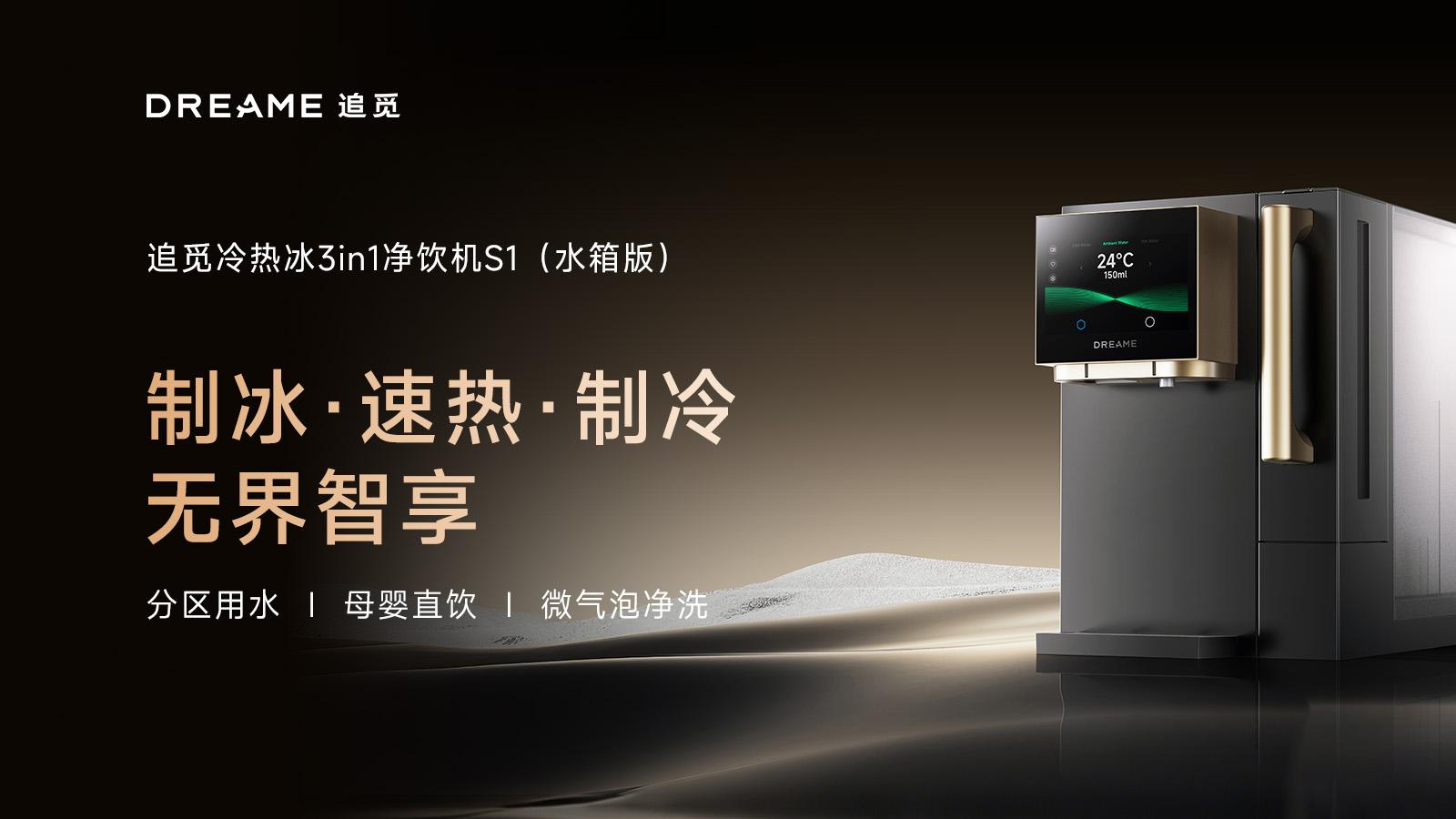 追觅净水全系新品亮相广交会，智慧水健康生态系统完成首秀