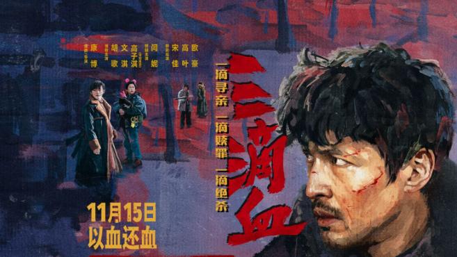 《三滴血》：用心良苦，诚意满满，但口碑一般