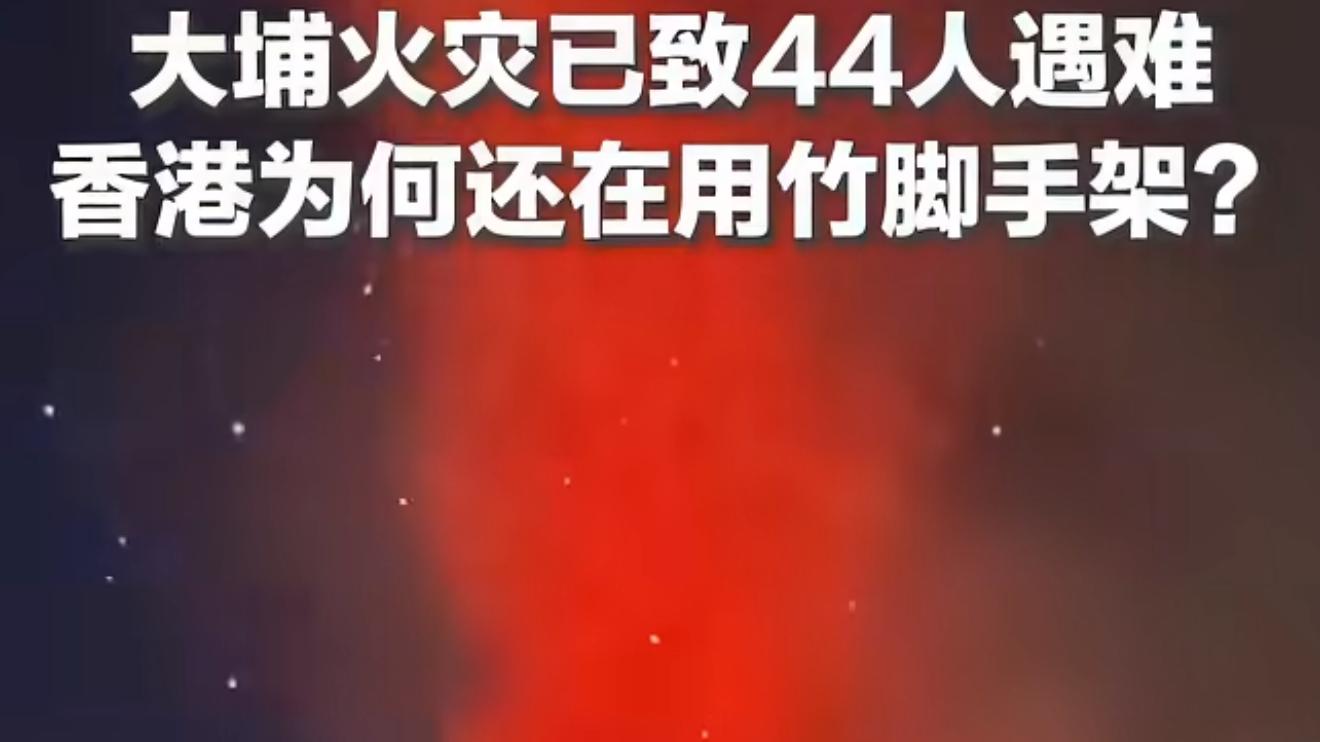 香港为何还在用竹脚手架