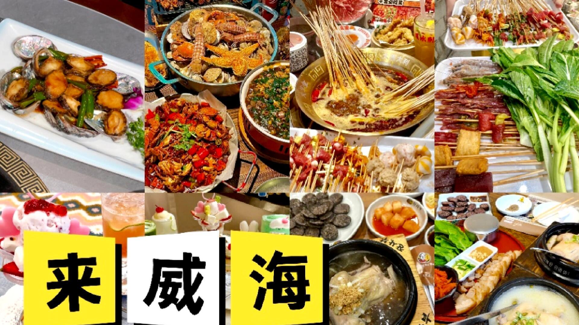 山东威海旅行，韩乐坊必吃美食