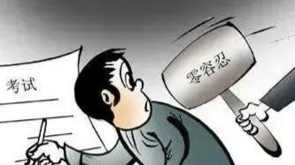 跨省公考替考大案：呼吁严惩监考失职与作弊者
