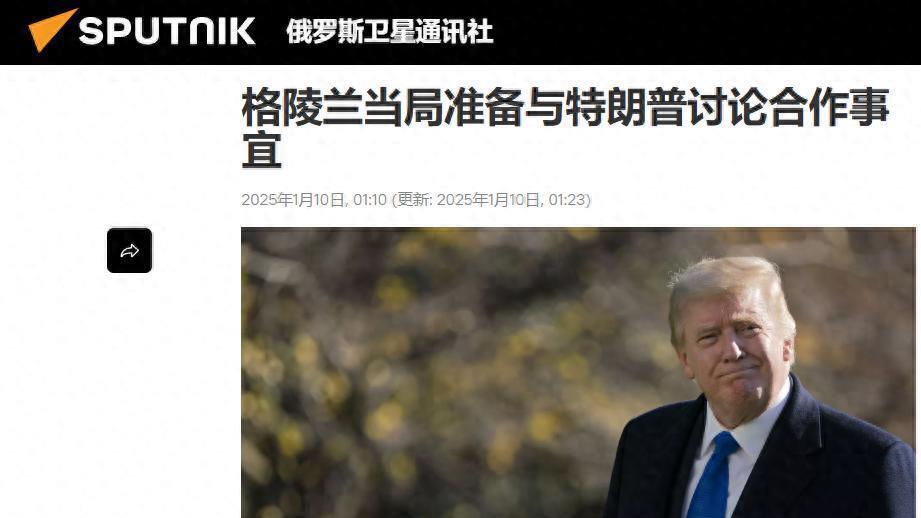 未战先怯，丹麦投降速度或超二战，特朗普欲用稀土遏制中国