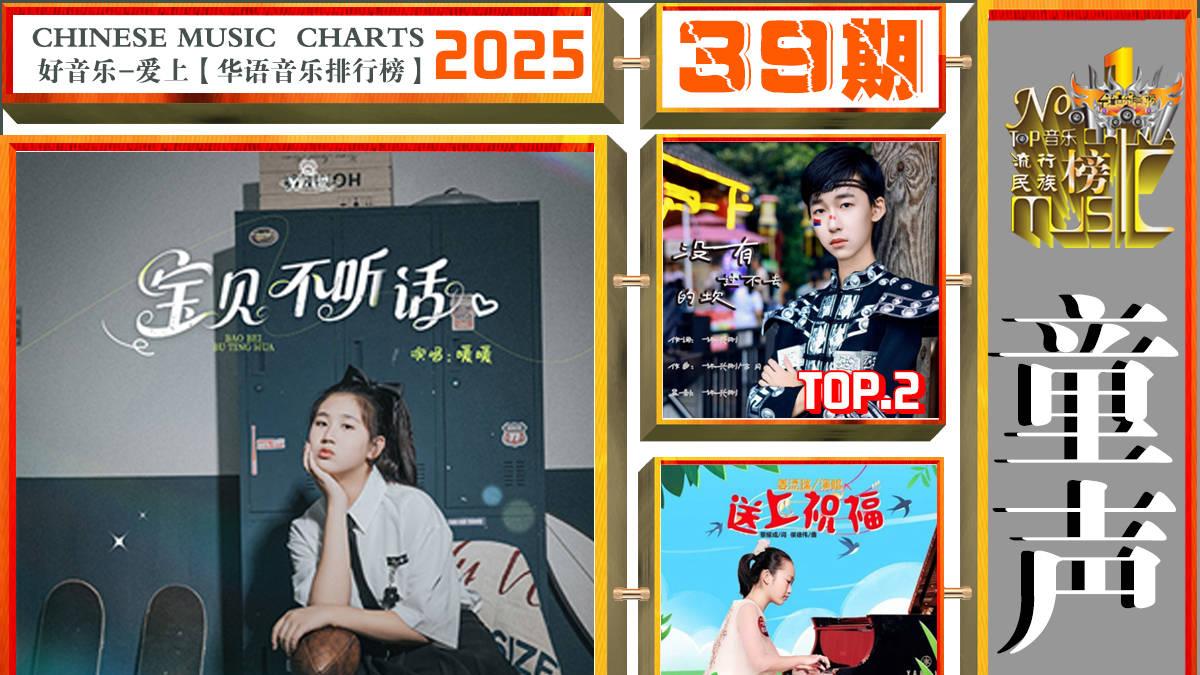 古巨基/张杰/阎维文分别荣获《华语音乐排行榜》2025年第39期“周冠军”