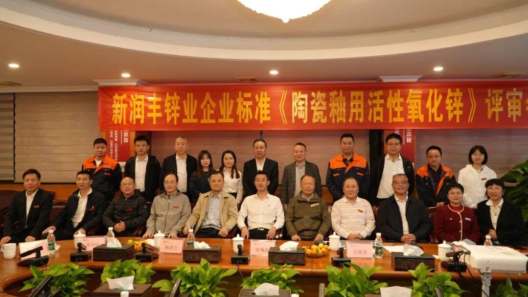新润丰锌业《陶瓷釉用活性氧化锌》企业标准评审会会成功举办
