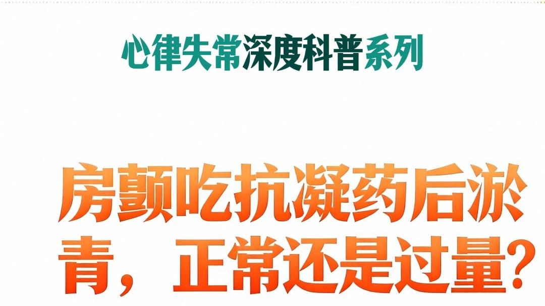 房颤吃抗凝药后淤青，正常还是过量？
