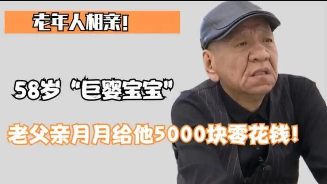 吉林58岁大爷“啃老”92岁的老父亲，相亲透露：每月补贴我5000元！女方得知他一个爱好后，结果反转
