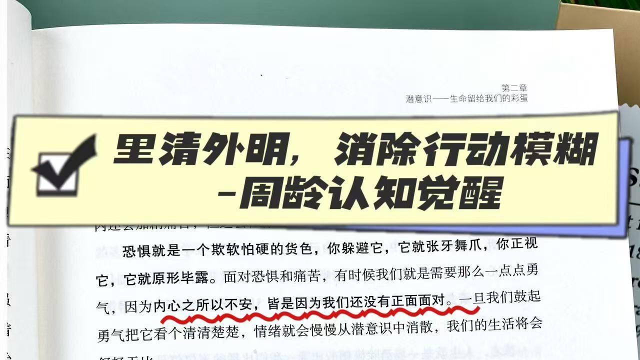 里清外明，消除行动模糊-认知觉醒