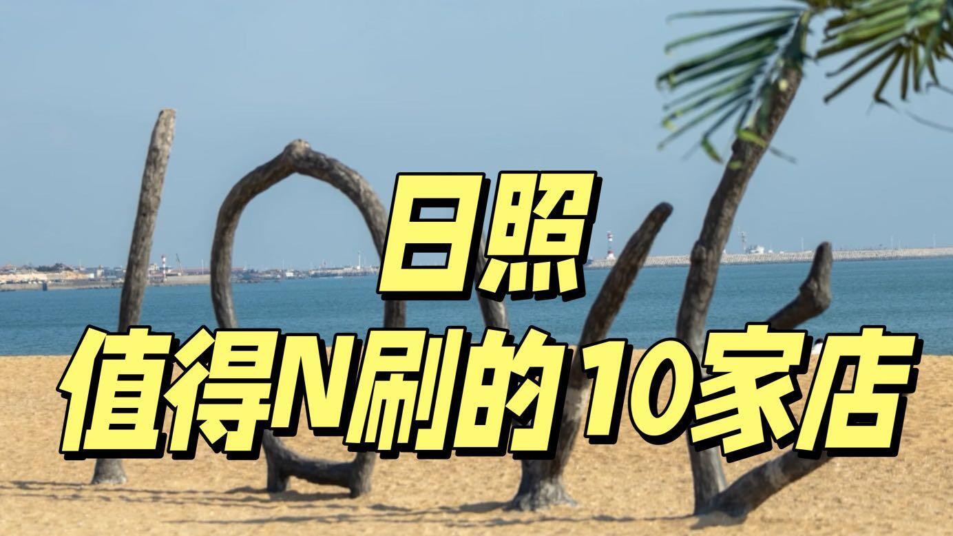 日照旅行只干一件事，吃吃吃（纯吃美食攻略）