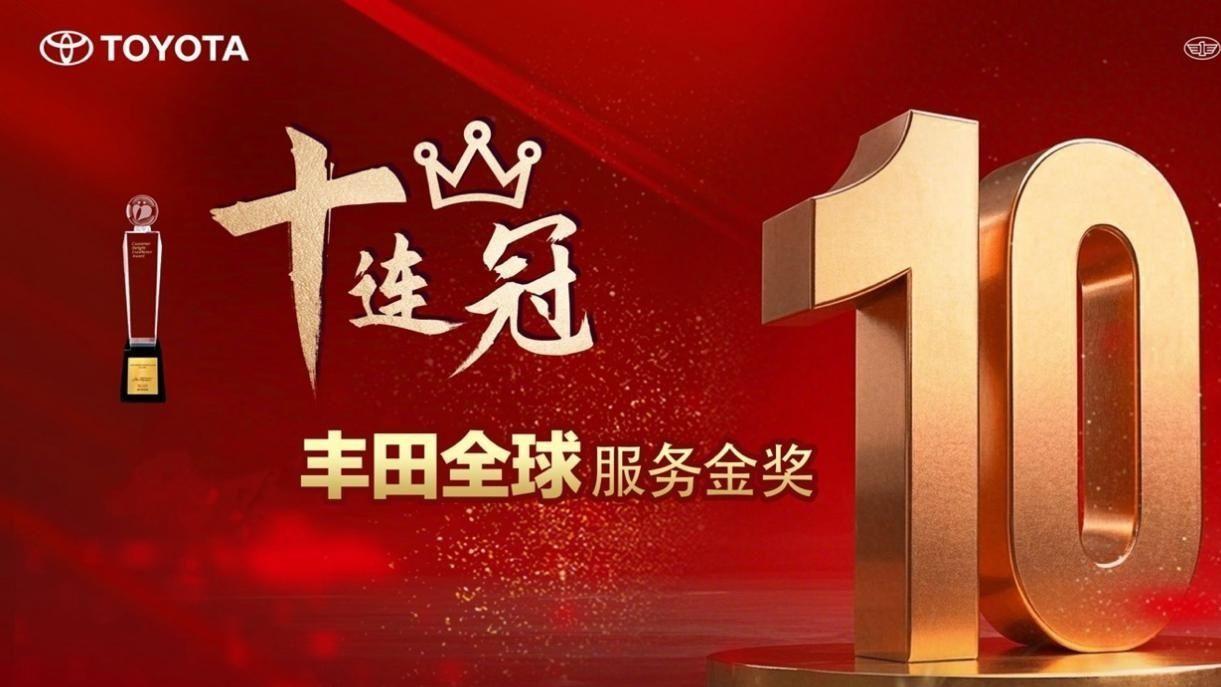 喜讯：一汽丰田荣获丰田全球服务表彰十连冠特别奖