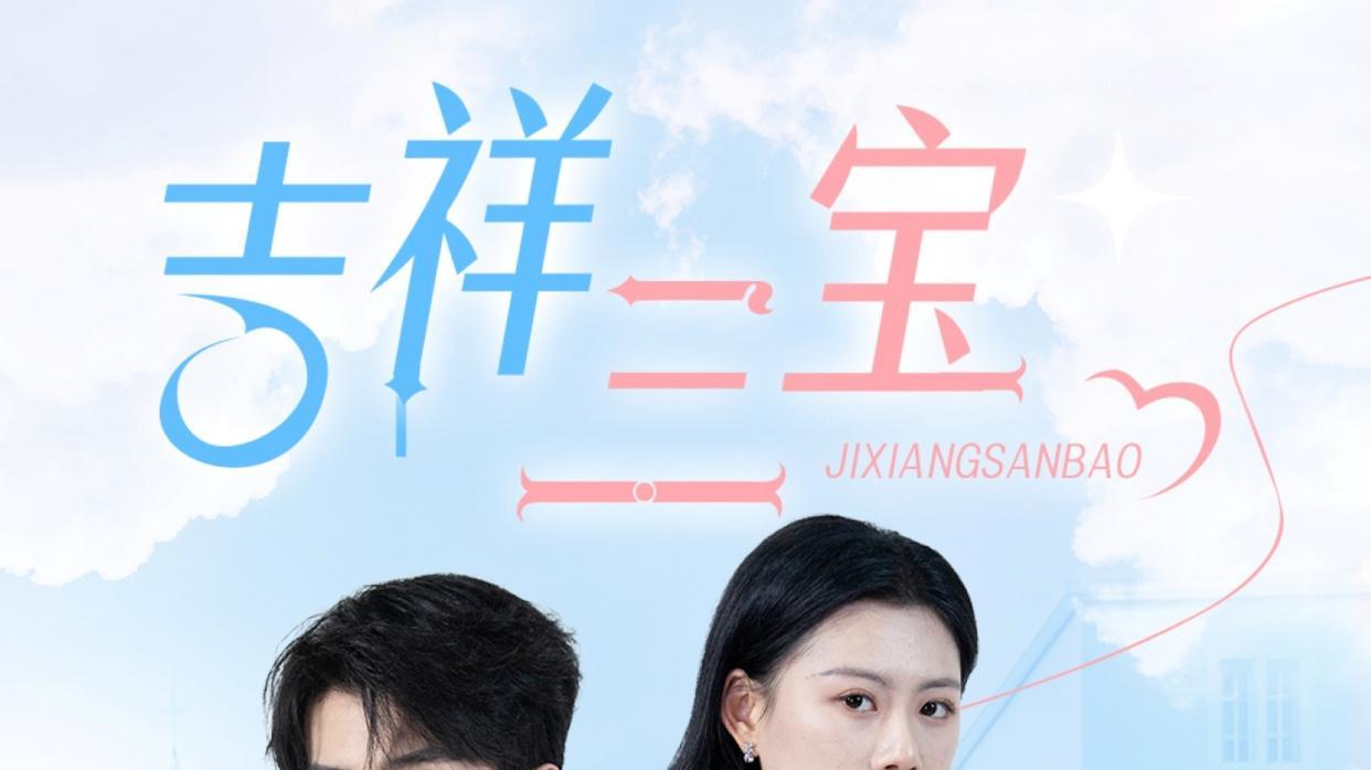 《吉祥三宝》短剧全集免费观看国语完整版_《吉祥三宝》在线观看-短剧