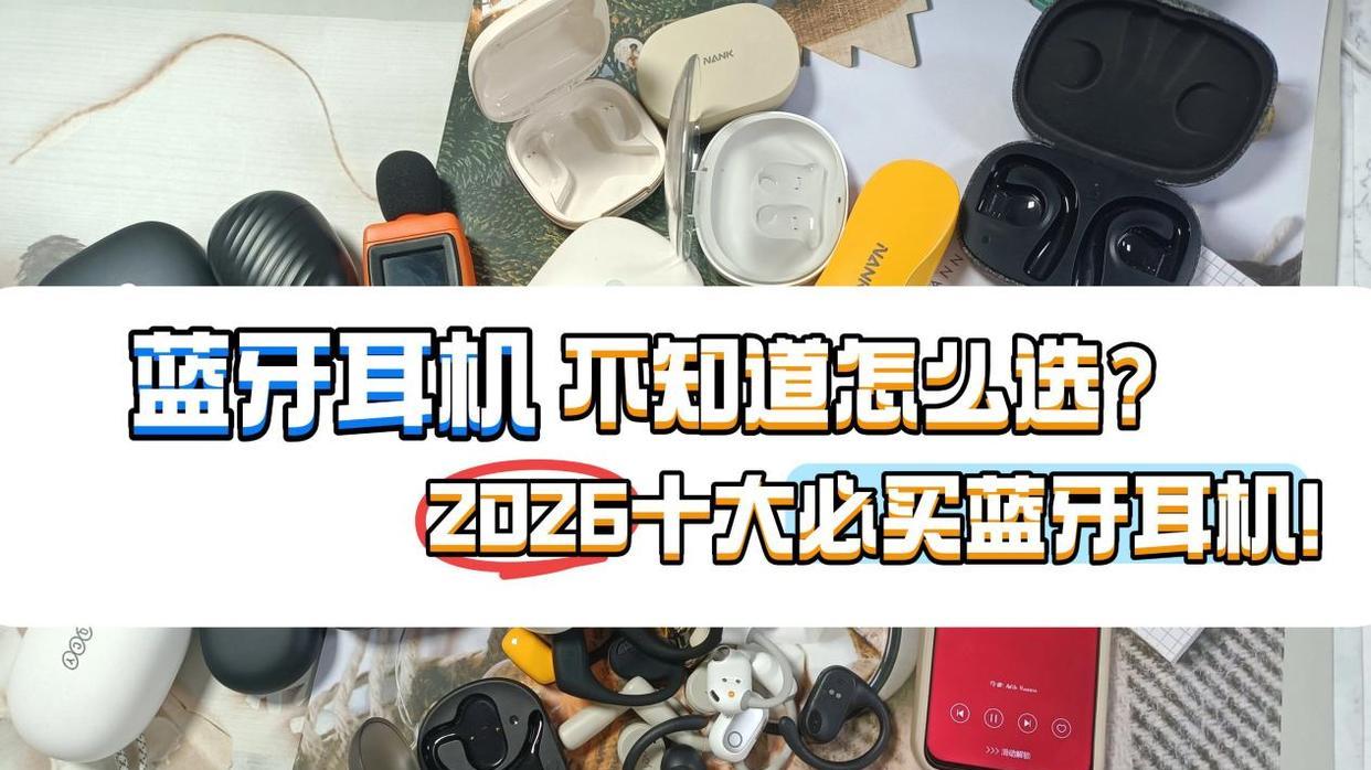 蓝牙耳机什么牌子性价比高？蓝牙耳机2026十大品牌推荐