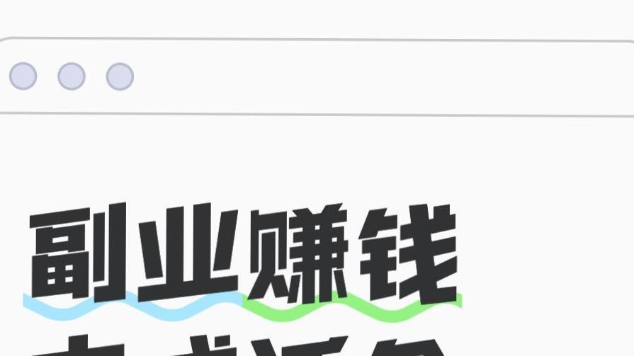 适合网络小白的六个兼职副业，没技能也能一天搞50-100