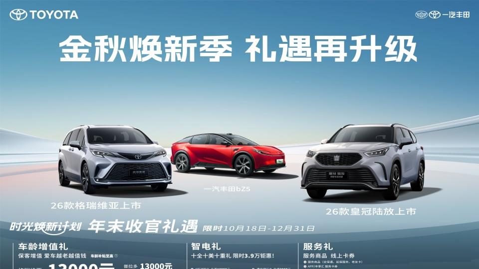 一汽丰田双旗舰焕新：于时代浪潮中，奏响出行新乐章