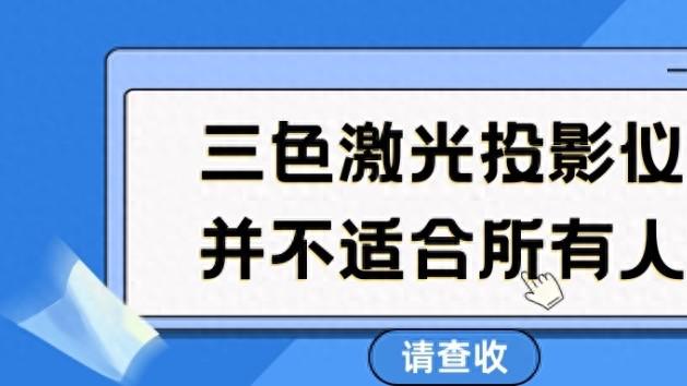 从“画质党”到“护眼党”：三色激光投影仪的替代技术来了