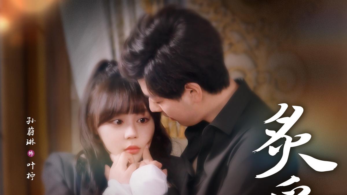 《炙爱囚心》短剧抢先免费观看/好剧推荐/值得一看