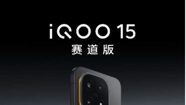 堆足猛料，出色调料，性能旗舰iQOO 15这一次要成了