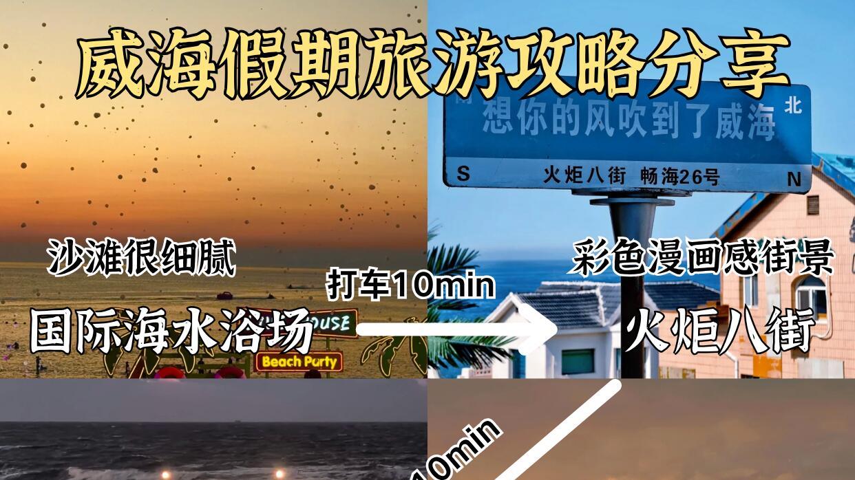 威海旅行，三天两夜深度游攻略