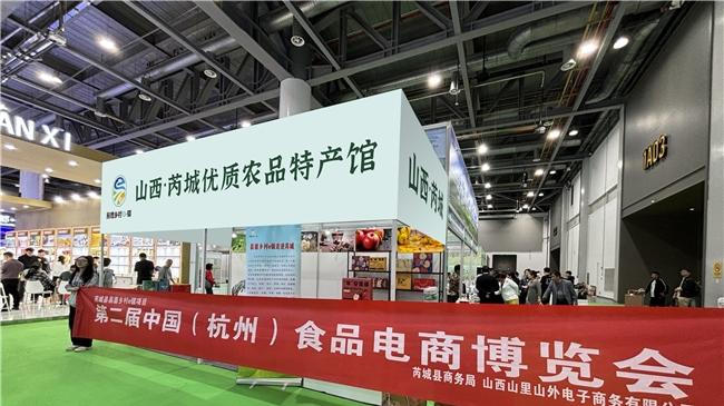 芮城特色农产品惊艳亮相第二届中国（杭州）食品电商博览会
