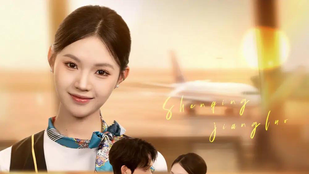 短剧《申请降落，请予通过》申请降落请予通过