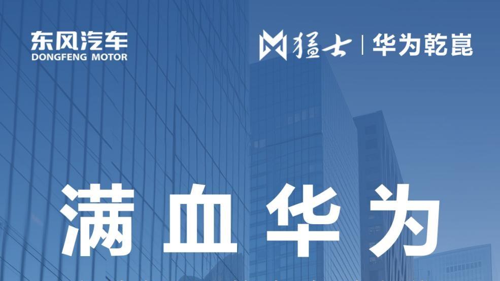 华为技术赋能猛士M817，开启豪华智能越野新纪元