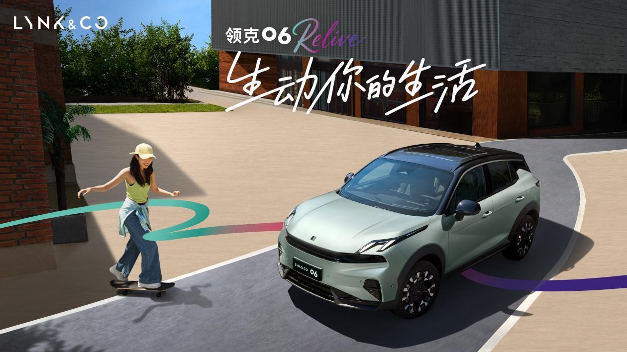 年轻人购车终选！领克06Relive限时10W出头，无压力