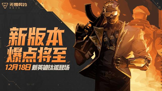 这局稳了！《无畏契约手游》新版本“爆点将至”！新特工钛狐登场