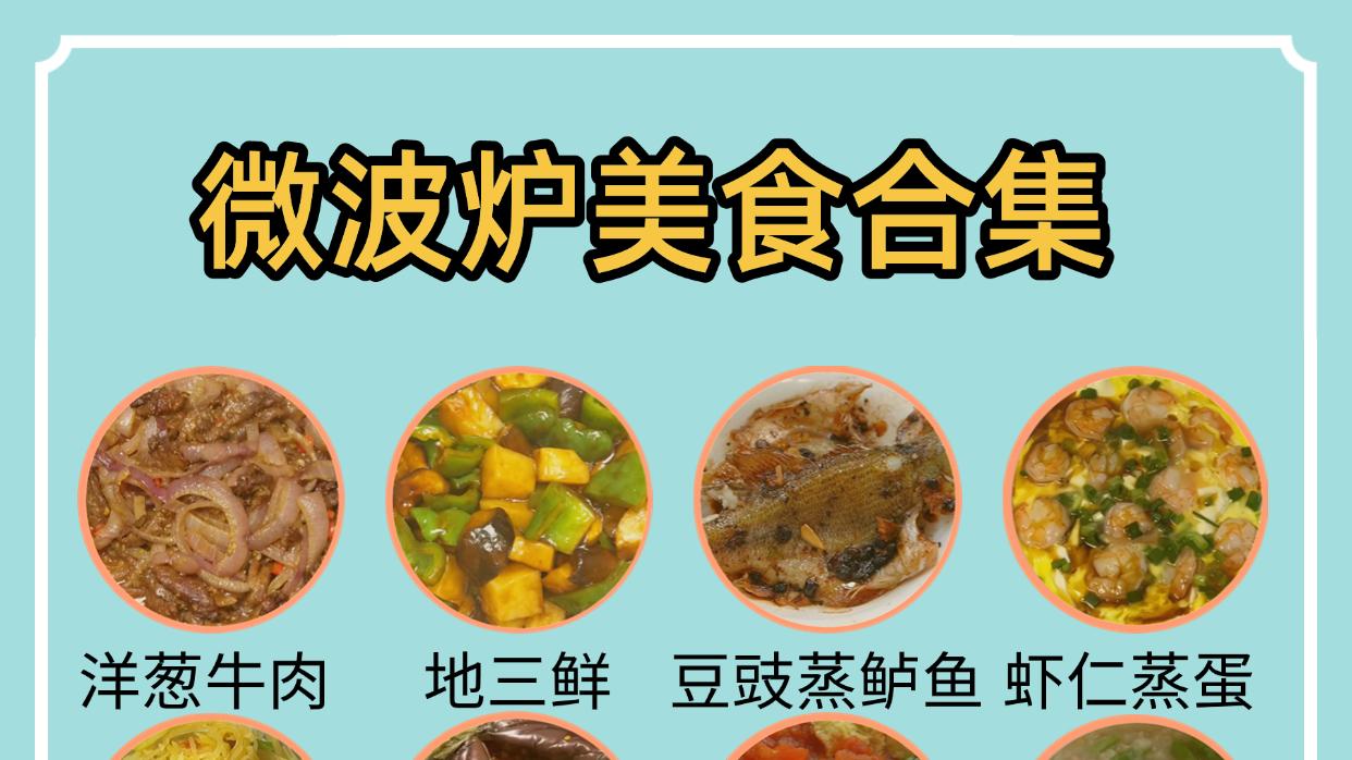 夏天不想开火，一个微波炉搞定全家饭！