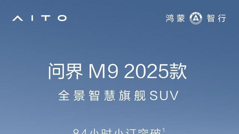 未发先火 问界M8预售获得4.7万订单