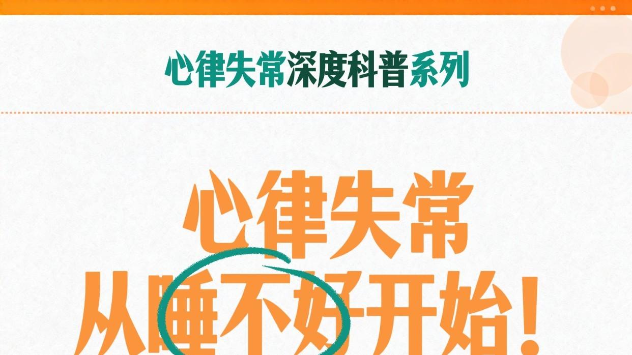 心律失常从睡不好开始！