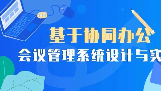 基于协同办公的会议管理系统设计与实现