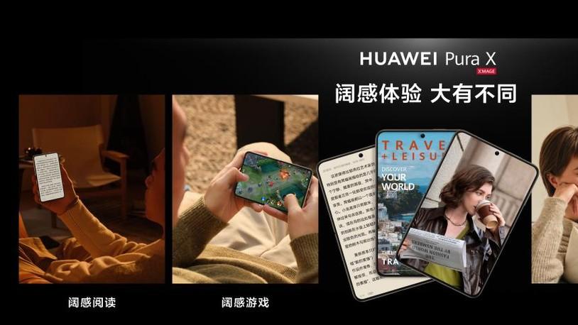 姚安娜王安宇演绎阔感体验，华为Pura X智享未来