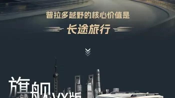 全新普拉多旗舰VX版上市｜高圆圆倾情助阵 开启豪华越野新纪元