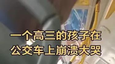破防！公交车上高三男生崩溃大哭，多少家长跟着红了眼眶！