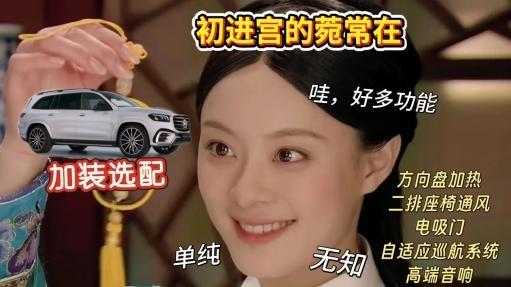 甄嬛在后宫进化的可不止宫斗水平，还有选车能力