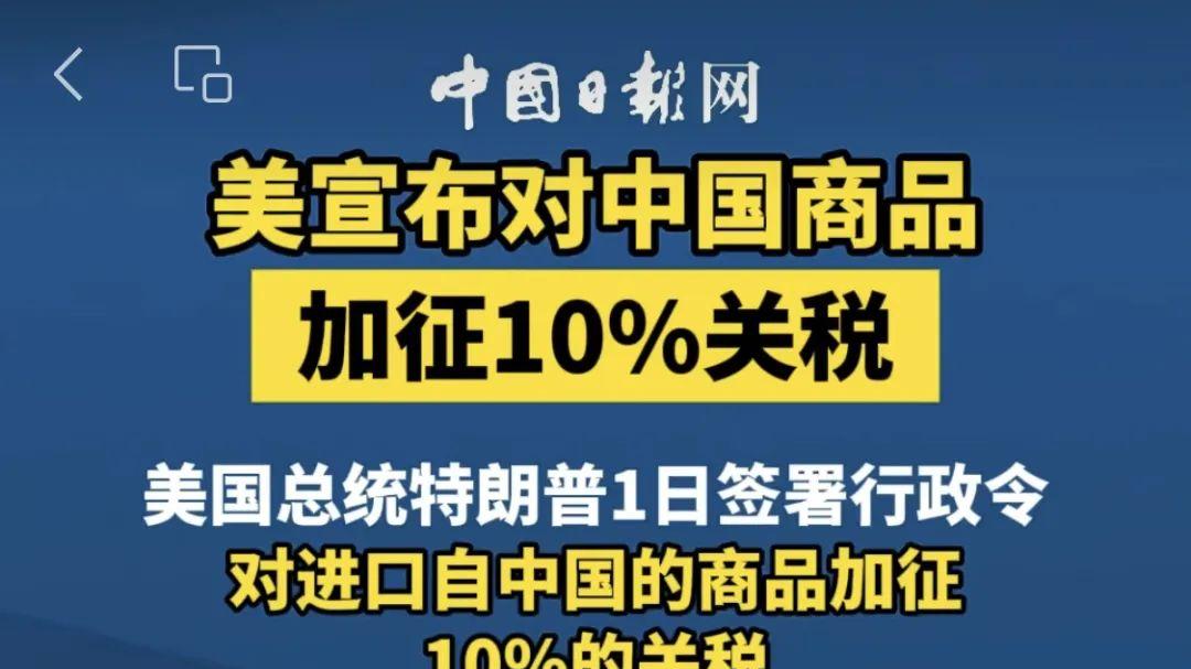 春节第二件大事落地！特朗普突放大招对华加征10%关税影响几何？