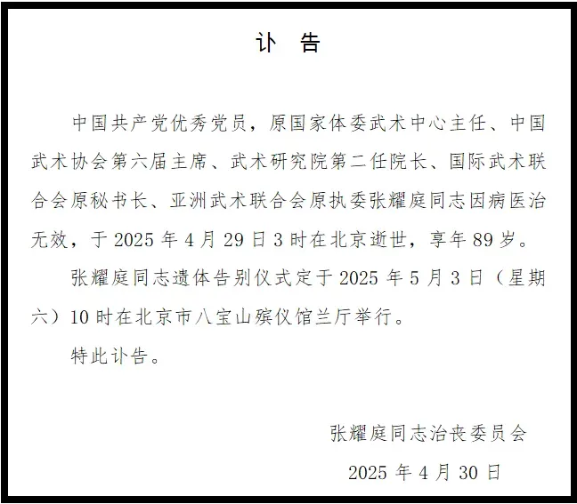武观天下｜张耀庭同志遗体告别仪式在京举行