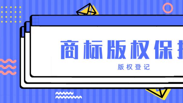 你知道吗？商标版权化已成为商标保护的必然趋势-北京四海龙知产
