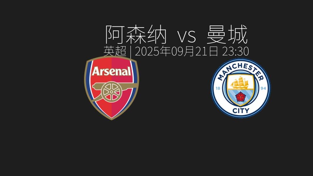 英超｜阿森纳 vs 曼城（2025年09月21日 23_30）赛前预测