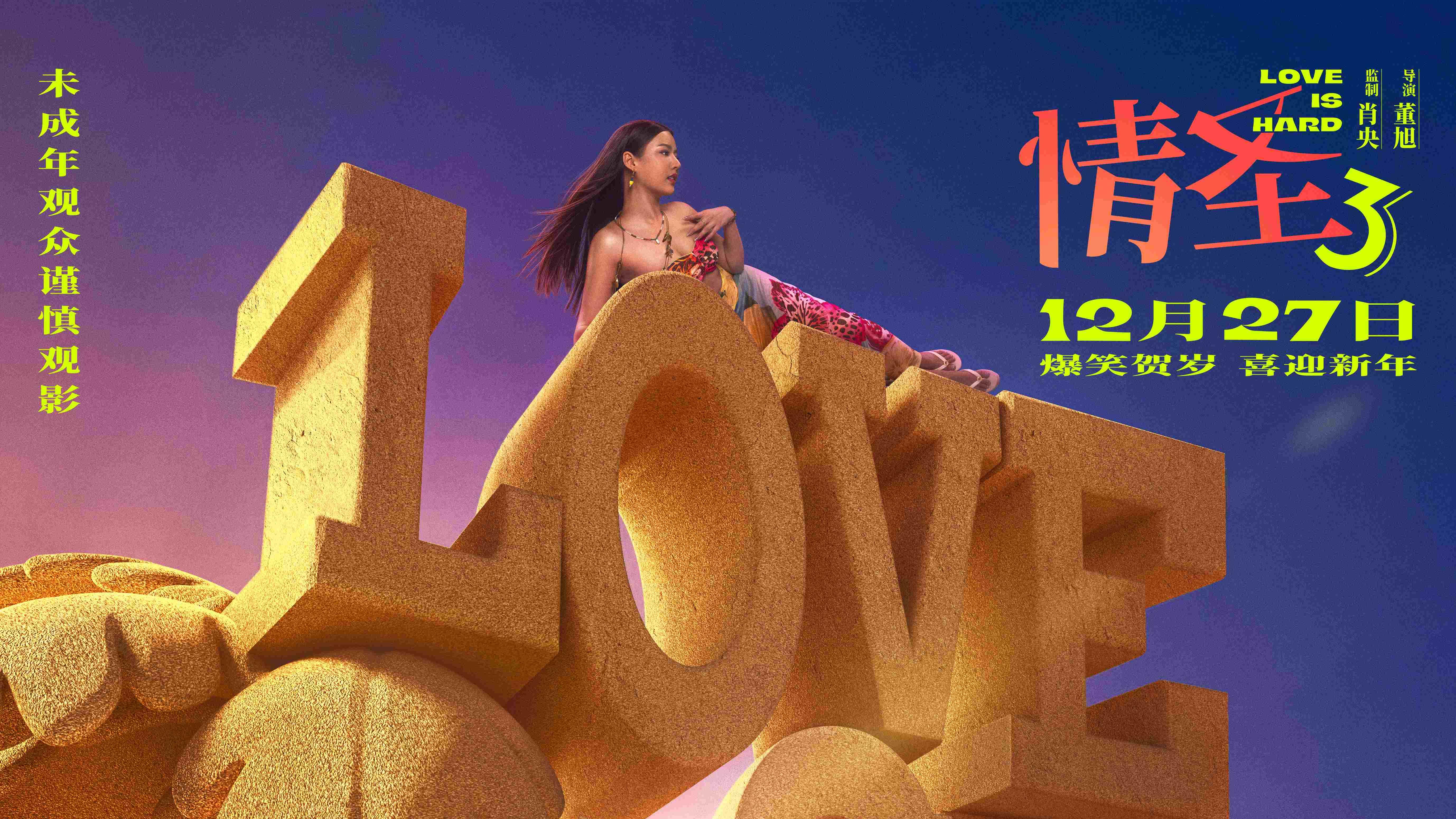 肖央谭卓乔杉《情圣3》贺岁开闹 中年夫妻互坑笑破贺岁档