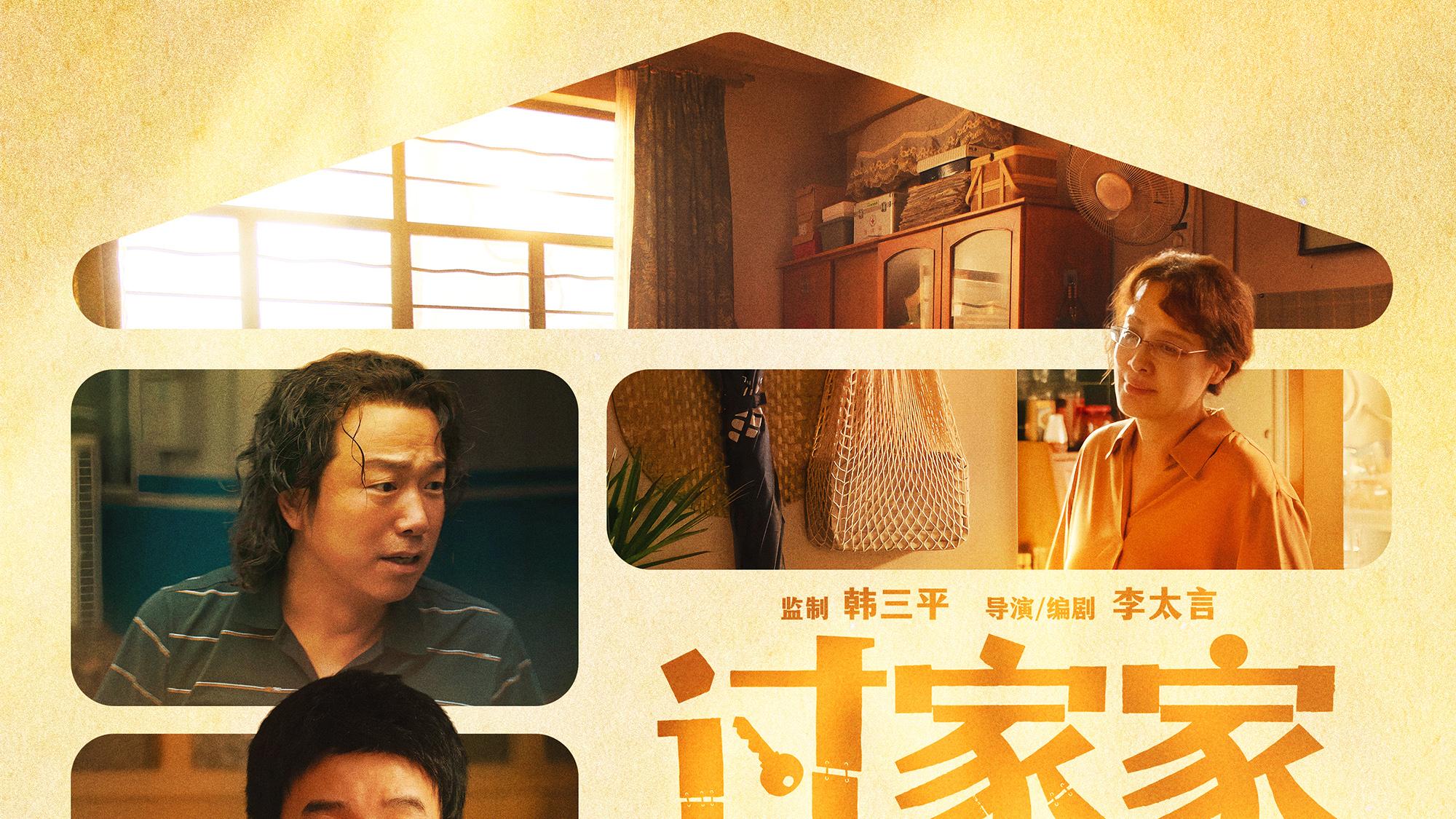 成龙彭昱畅领衔《过家家》曝海报 跨年夜点映暖聚家人