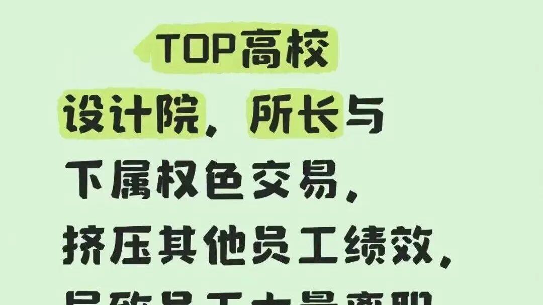 TOP高校设计院，所长与下属权色交易