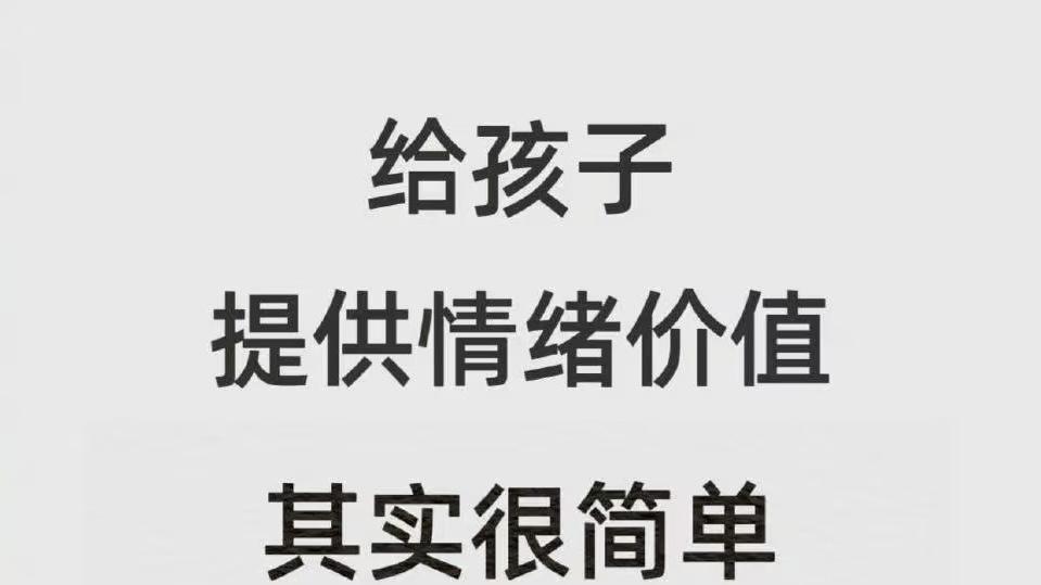 给孩子提供情绪价值，其实没那么复杂
