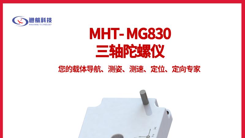 MHT-MG830 MEMS陀螺仪：高精度角速度测量与运动感知核心