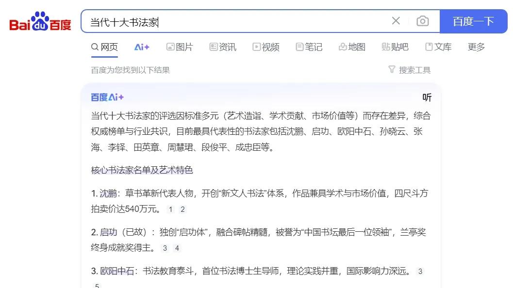 百度AI给出的当代十大书法家