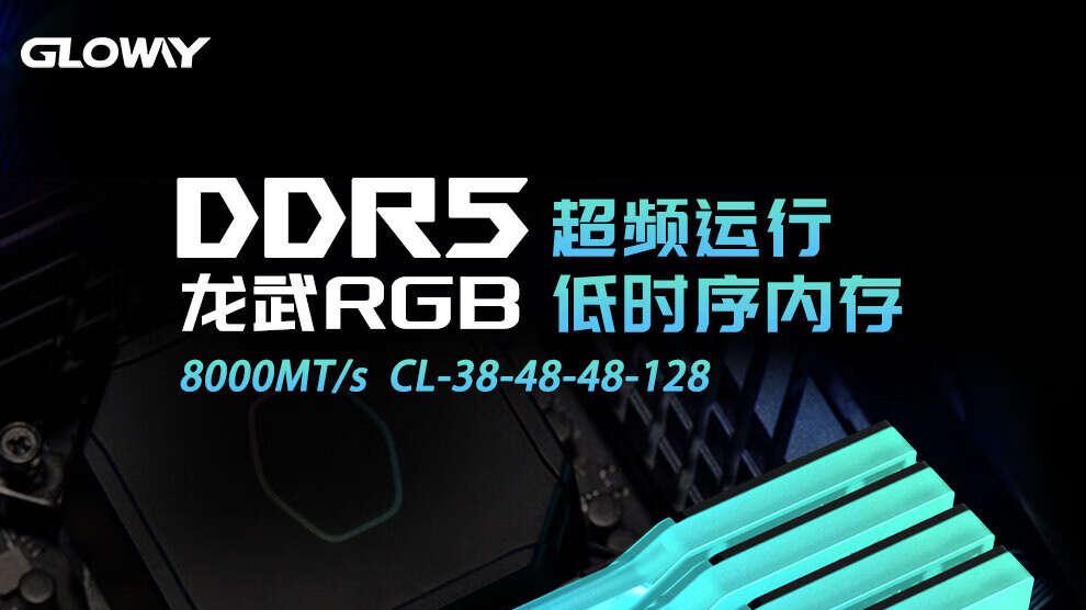 618装机，内存选好了没？光威龙武RGB D58000C38内存堪称全能之王