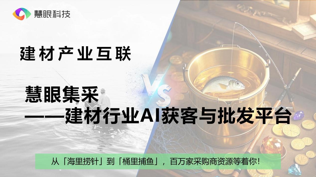 精准匹配VS海量撒网：AI赋能建材招商新模式