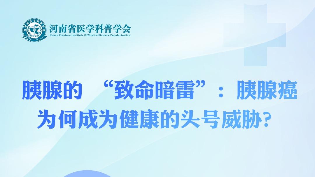 《胰腺的 “致命暗雷”：胰腺癌为何成为健康的头号威胁？》