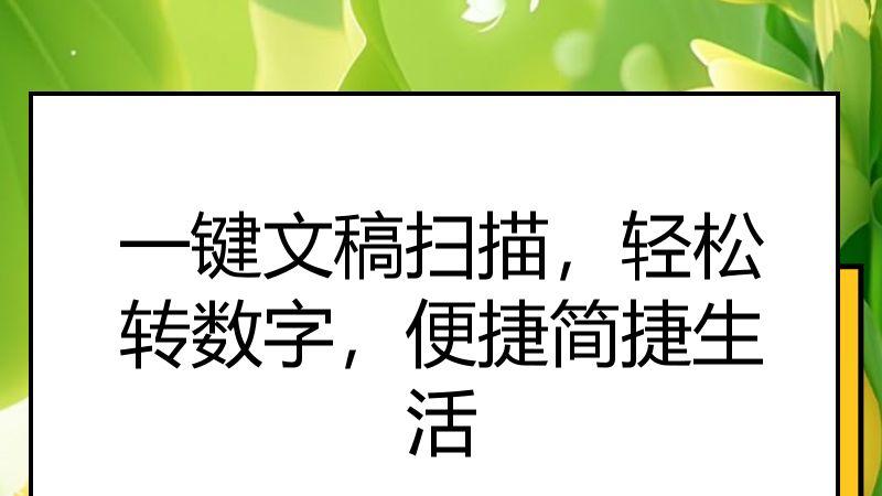 一键文稿扫描，轻松转数字，便捷简捷生活