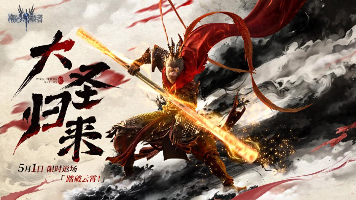 《潮汐守望者》悟空霸气返场！福利爆棚，非酋也能轻松抱走！
