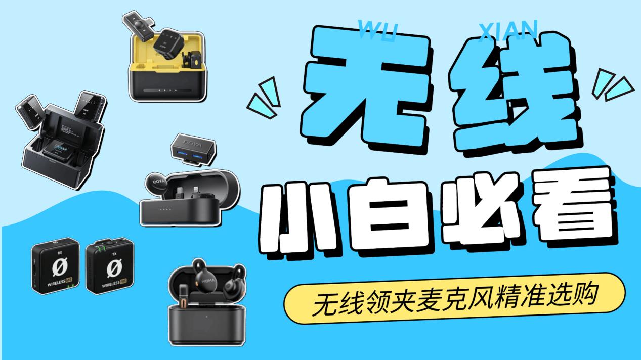 麦克风什么牌子最好？收音麦克风哪个牌子好？领夹式麦克风排名